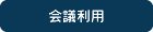 会議利用