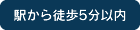 駅から徒歩5分以内 