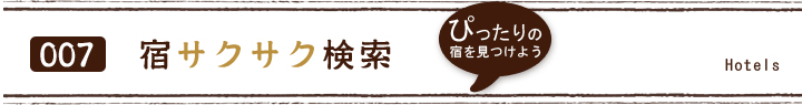 宿サクサク検索