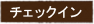 チェックイン
