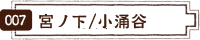 宮ノ下/小涌谷エリア